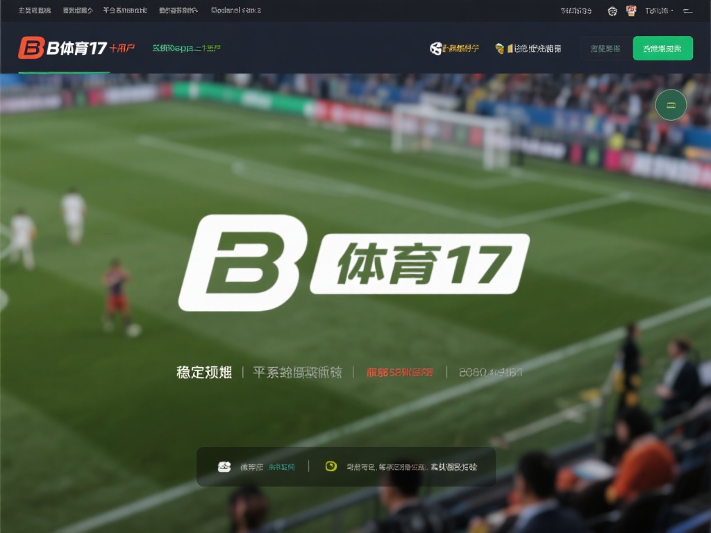 作为一名使用b体育超过两年的用户，我可以分享一些真